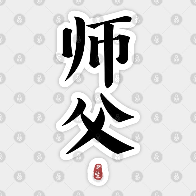 SIFU Calligraphy Kanji Sticker by Takeda_Art